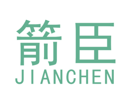 箭臣 第12类运输工具商标图样