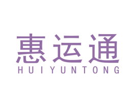惠运通 第12类运输工具商标图样