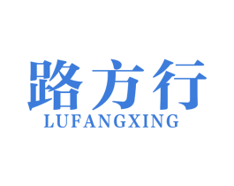 路方行 第12类运输工具商标图样