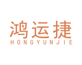 鸿运捷 第12类运输工具商标图样