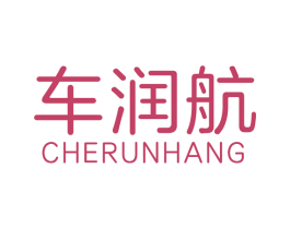车润航 第12类运输工具商标图样
