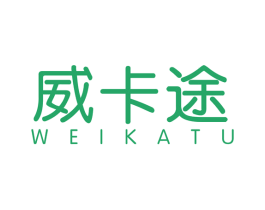 威卡途 第12类运输工具商标图样