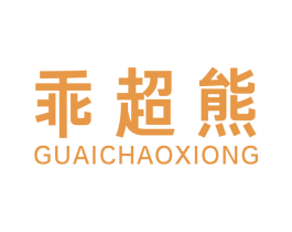 乖超熊 第12类运输工具商标图样