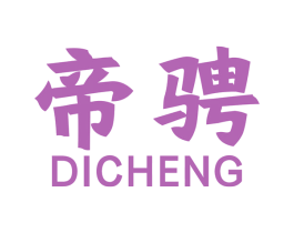 帝骋 第12类运输工具商标图样