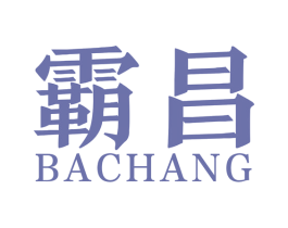 霸昌 第12类运输工具商标图样