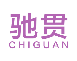 驰贯 第12类运输工具商标图样