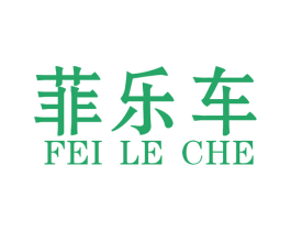 菲乐车 第12类运输工具商标图样