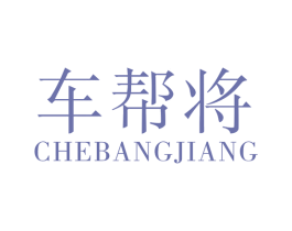 车帮将 第12类运输工具商标图样