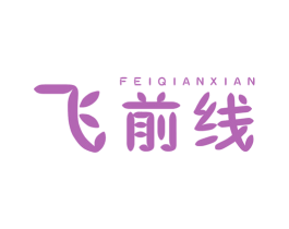 飞前线 第12类运输工具商标图样