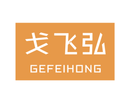 戈飞弘 第12类运输工具商标图样