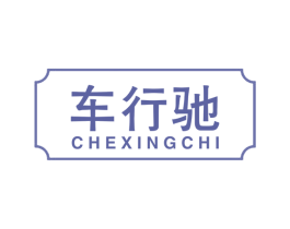 车行驰 第12类运输工具商标图样