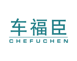 车福臣 第12类运输工具商标图样