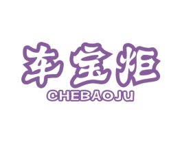 车宝炬 第12类运输工具商标图样