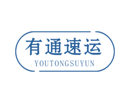 有通速运 第12类运输工具商标图样