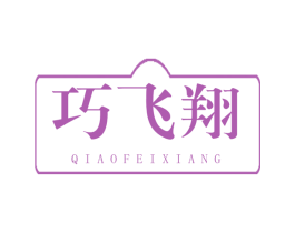 巧飞翔 第12类运输工具商标图样