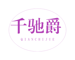千驰爵 第12类运输工具商标图样