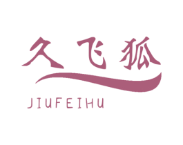 久飞狐 第12类运输工具商标图样