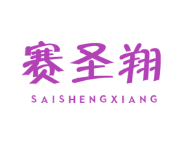 赛圣翔 第12类运输工具商标图样