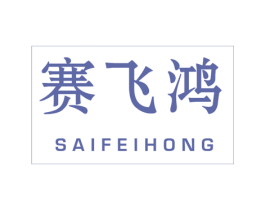 赛飞鸿 第12类运输工具商标图样