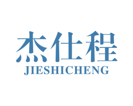 杰仕程 第12类运输工具商标图样