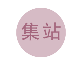 集站 第12类运输工具商标图样