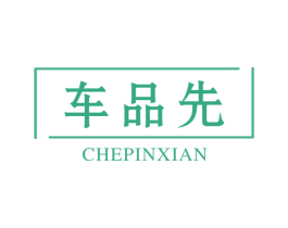 车品先 第12类运输工具商标图样