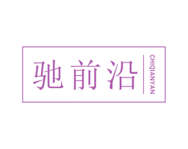 驰前沿 第12类运输工具商标图样