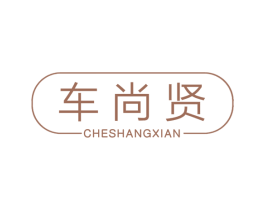 车尚贤 第12类运输工具商标图样