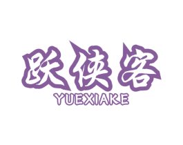 跃侠客 第12类运输工具商标图样