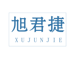 旭君捷 第12类运输工具商标图样
