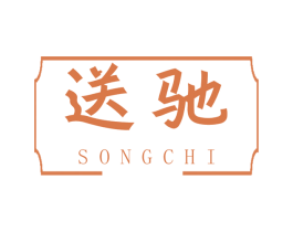 送驰 第12类运输工具商标图样