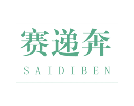 赛递奔 第12类运输工具商标图样