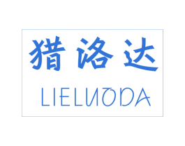 猎洛达 第12类运输工具商标图样