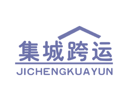 集城跨运 第12类运输工具商标图样