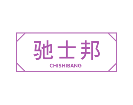 驰士邦 第12类运输工具商标图样