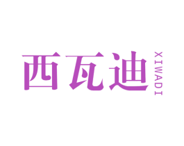 西瓦迪 第12类运输工具商标图样