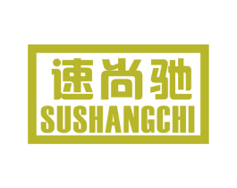 速尚驰 第12类运输工具商标图样