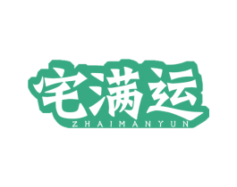 宅满运 第12类运输工具商标图样