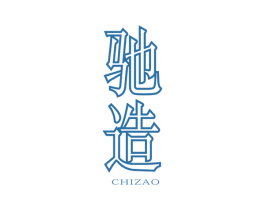 驰造 第12类运输工具商标图样