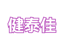 健泰佳 第12类运输工具商标图样