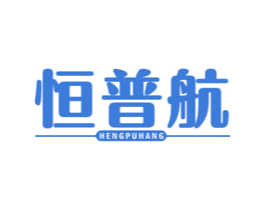 恒普航 第12类运输工具商标图样
