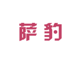 萨豹 第12类运输工具商标图样