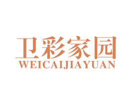 卫彩家园 第11类家用电器商标图样