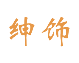 绅饰 第11类家用电器商标图样