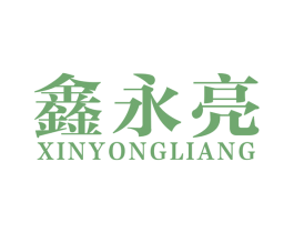 鑫永亮 第11类家用电器商标图样