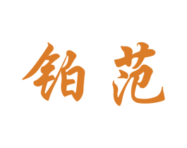 铂范 第11类家用电器商标图样