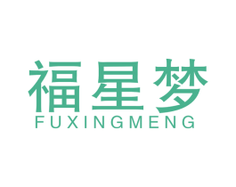 福星梦 第11类家用电器商标图样