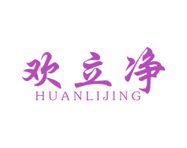 欢立净 第11类家用电器商标图样