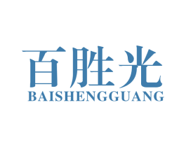 百胜光 第11类家用电器商标图样