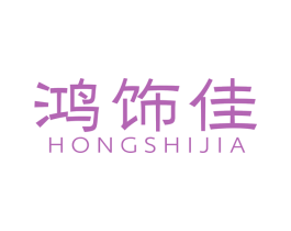 鸿饰佳 第11类家用电器商标图样